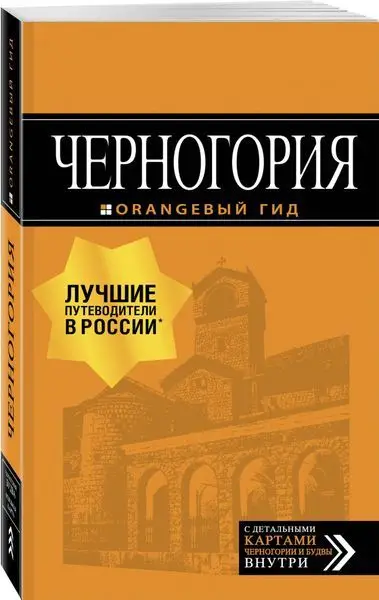 Черногория. Путеводитель (978-5-04-090096-1)