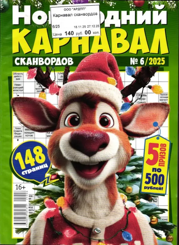 Карнавал Сканвордов 06/25