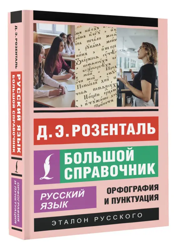 Уценка.Розенталь Дитмар Эльяшевич: Русский язык. Большой справочник