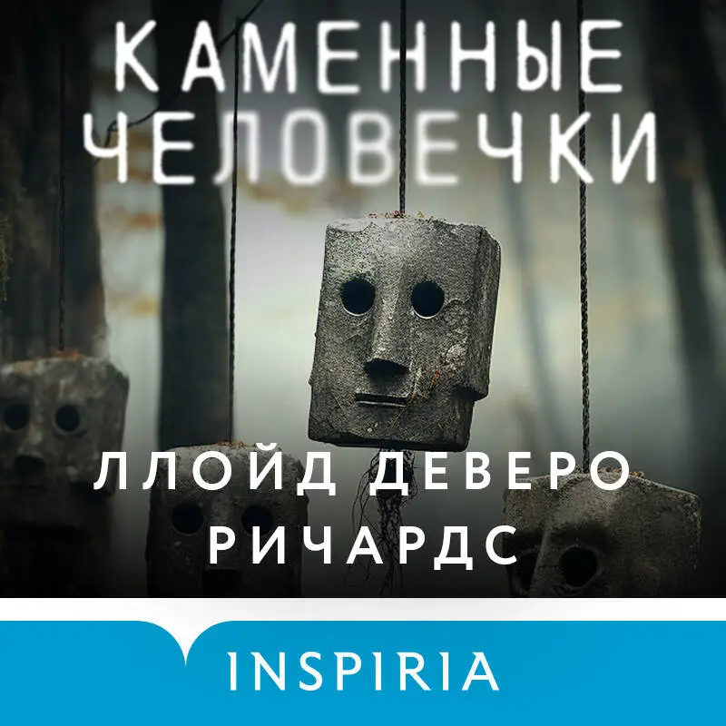 Уценка. Ллойд Деверо Ричардс. Каменные человечки