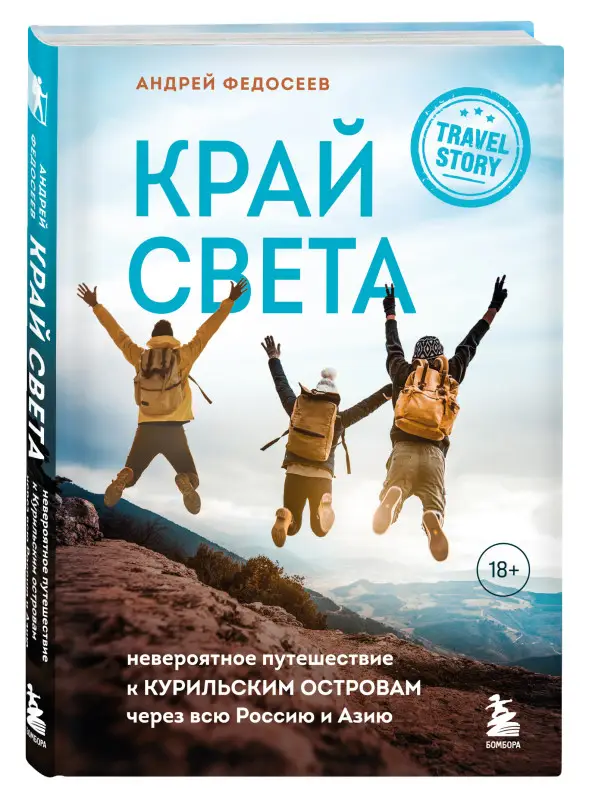 Андрей Федосеев. Край Света. Невероятное путешествие к Курильским островам через всю Россию и Азию