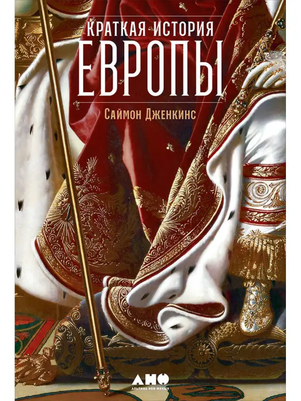 Дженкис Саймон. Краткая история Европы