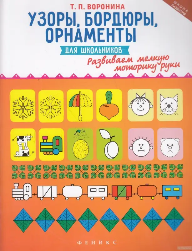 Узоры, бордюры, орнаменты для школьников: развиваем мелкую моторику руки
