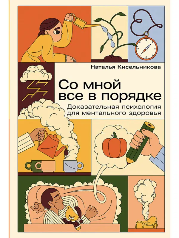 Уценка. Кисельникова Наталья Владимировна: Со мной все в порядке: Доказательная психология для ментального здоровья