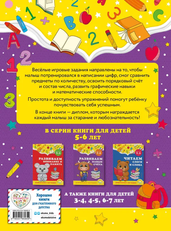 А. М. Горохова, С. В. Липина. Развиваем навык счёта: для детей 5-6 лет