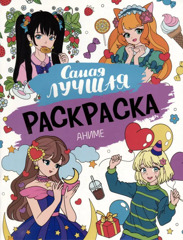 Новикова И., Неумержитская М.: Самая лучшая раскраска. Аниме