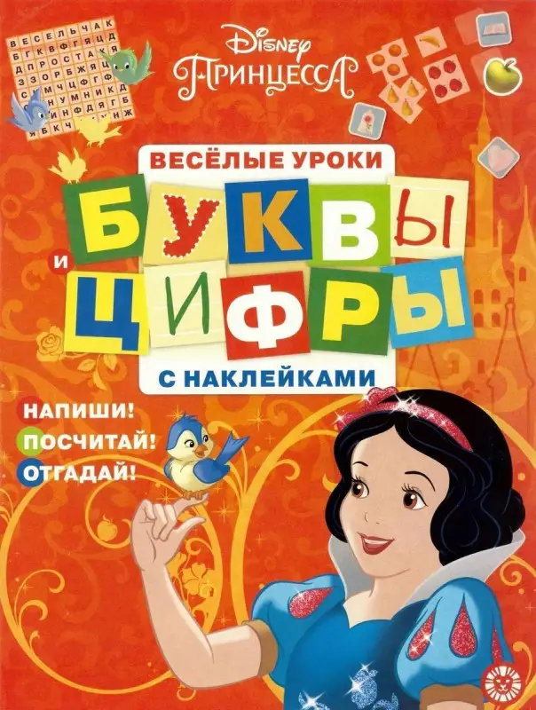 Принцесса Disney. N ЦБН 1902. Буквы и цифры с наклейками. Веселые уроки