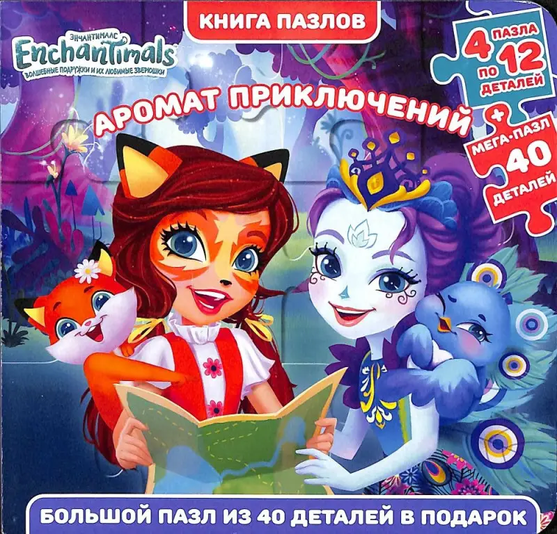 Энчантималс. Волшебные подружки и их любимые зверюшки. Аромат приключений