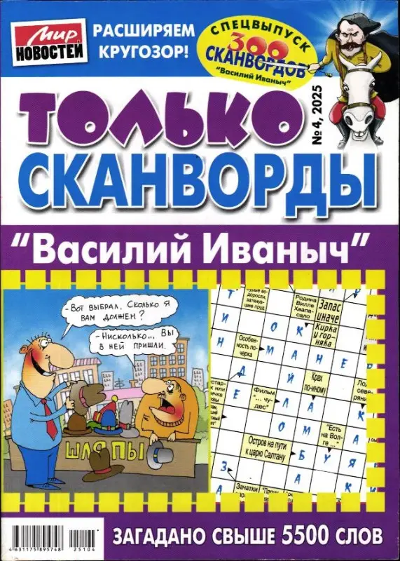 Василий Иваныч Только сканворды 04/25