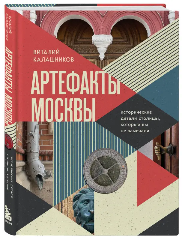 Виталий Калашников. Артефакты Москвы. Исторические детали столицы, которые вы не замечали