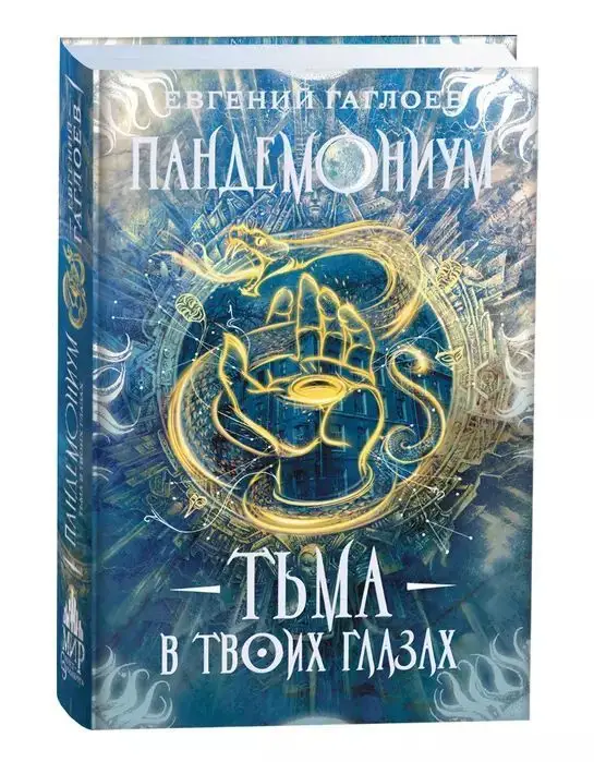 Уценка. Пандемониум. 13. Тьма в твоих глазах