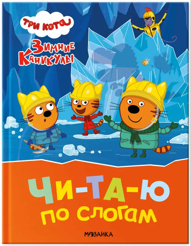 Уценка. Три кота. Зимние каникулы. Читаю по слогам