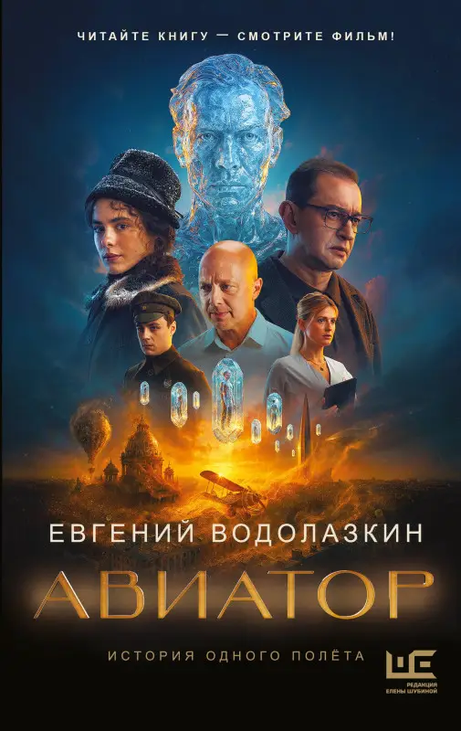 Уценка. Водолазкин Евгений Германович: Авиатор