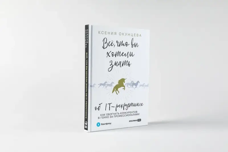 Окунцева Ксения. Все, что вы хотели знать об IT-рекрутинге: Как обогнать конкурентов в гонке за профессионалами