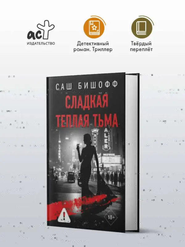 Бишофф Саш: Сладкая теплая тьма