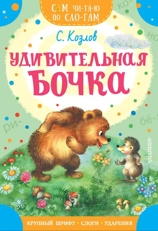 Козлов Сергей Григорьевич: Удивительная бочка