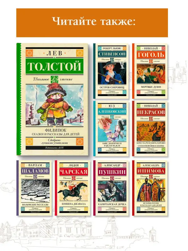 Толстой Лев Николаевич: Филипок. Сказки и рассказы для детей