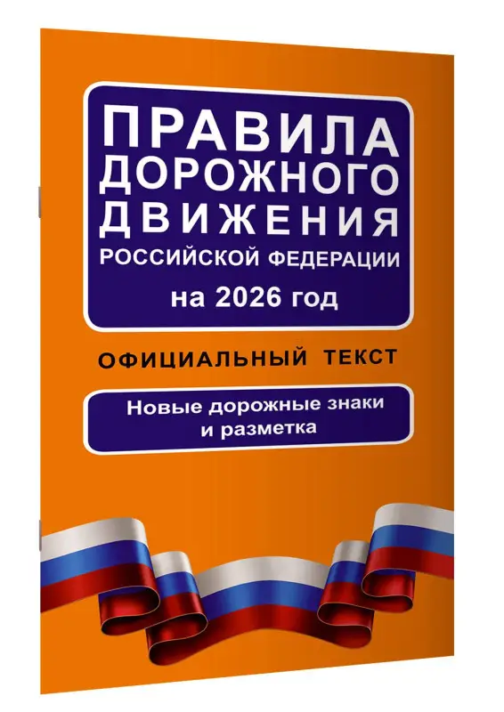 Уценка.Правила дорожного движения Российской Федерации на 2026 год: Официальный текст