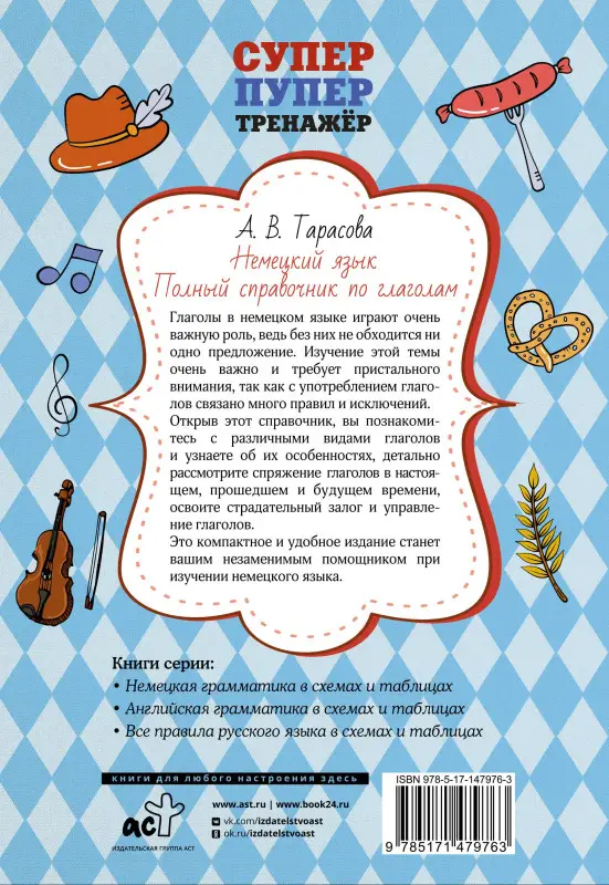 Тарасова Анна Валерьевна: Немецкий язык. Полный справочник по глаголам