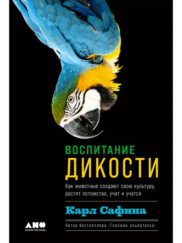Уценка. Сафина Карл. Воспитание дикости: Как животные создают свою культуру, растят потомство, учат и учатся