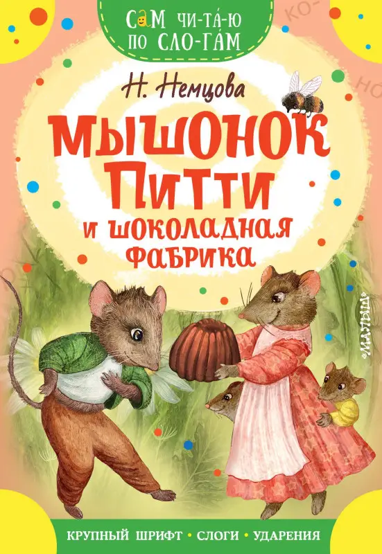 Немцова Наталия Леонидовна: Мышонок Питти и шоколадная фабрика