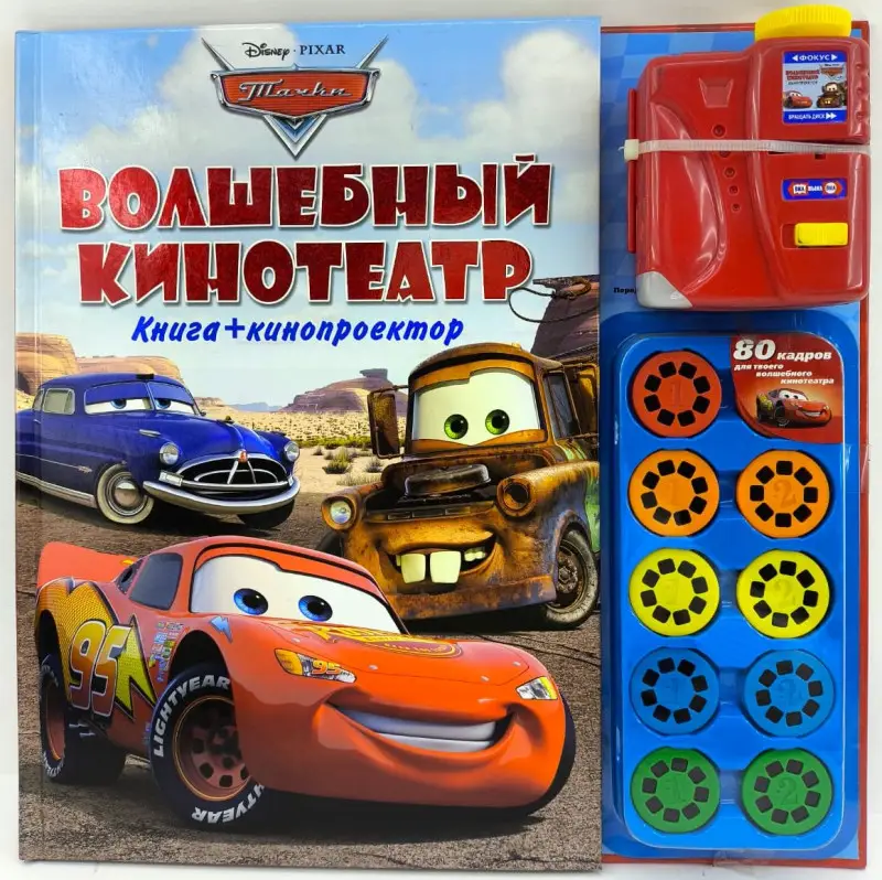 Тачки.Волшебный кинотеатр.Книга и кинопроектор доп.