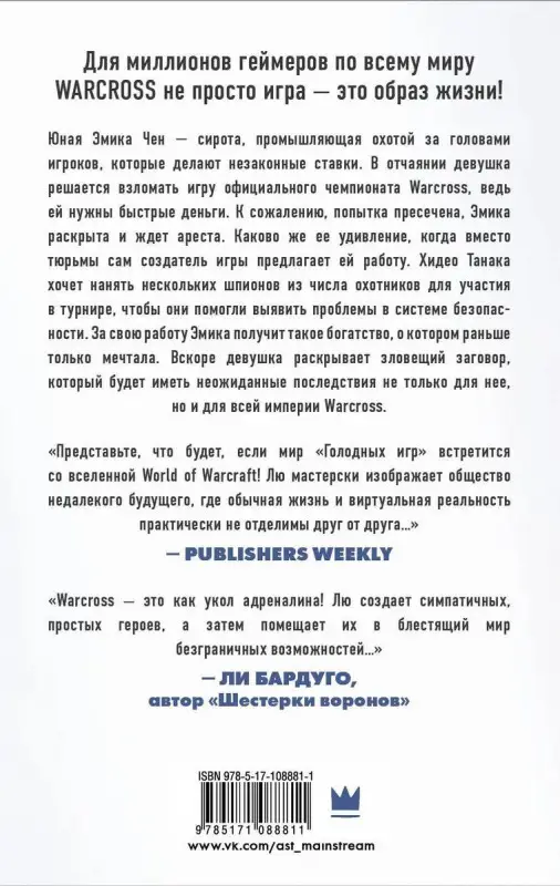 Мэри Лю: Warcross: Игрок. Охотник. Хакер. Пешка