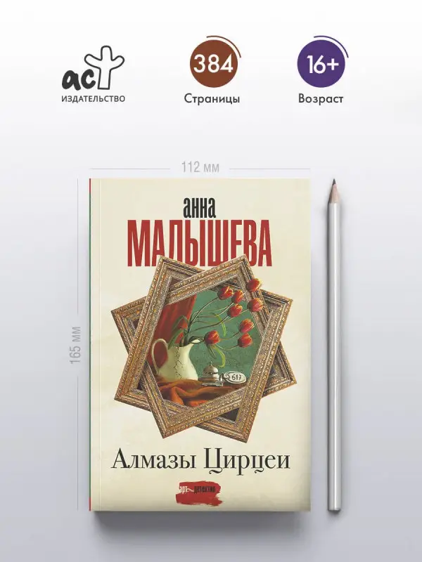 Малышева Анна Витальевна: Алмазы Цирцеи