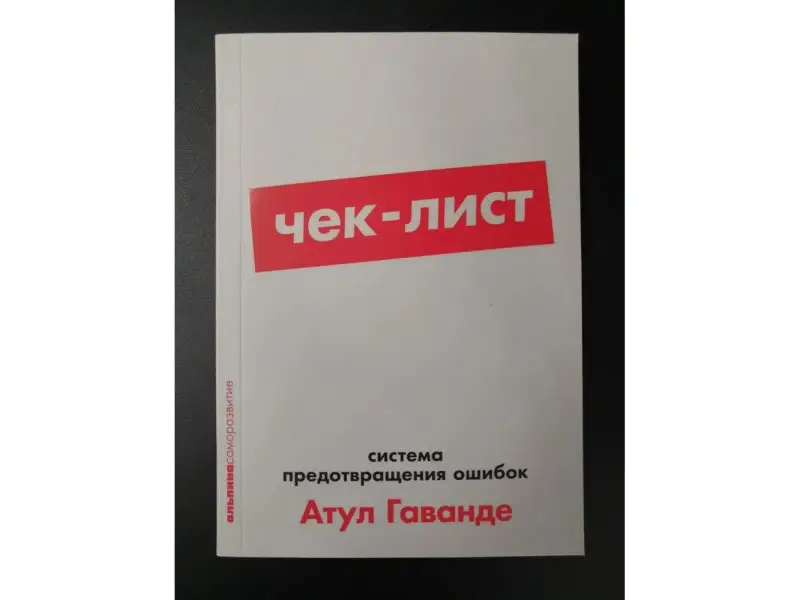 Гаванде Атул. Чек-лист: Система предотвращения ошибок