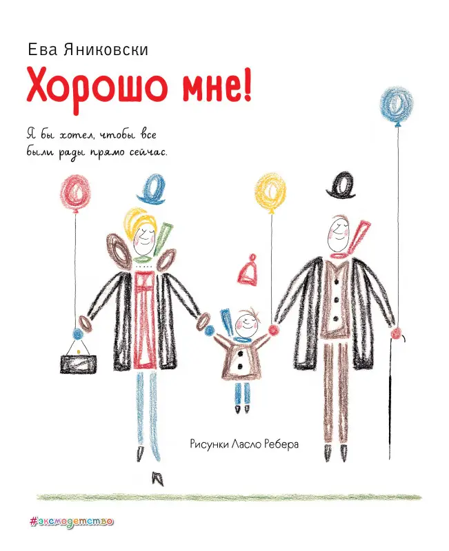 Ева Яниковски. Хорошо мне! (ил. Л. Ребера)