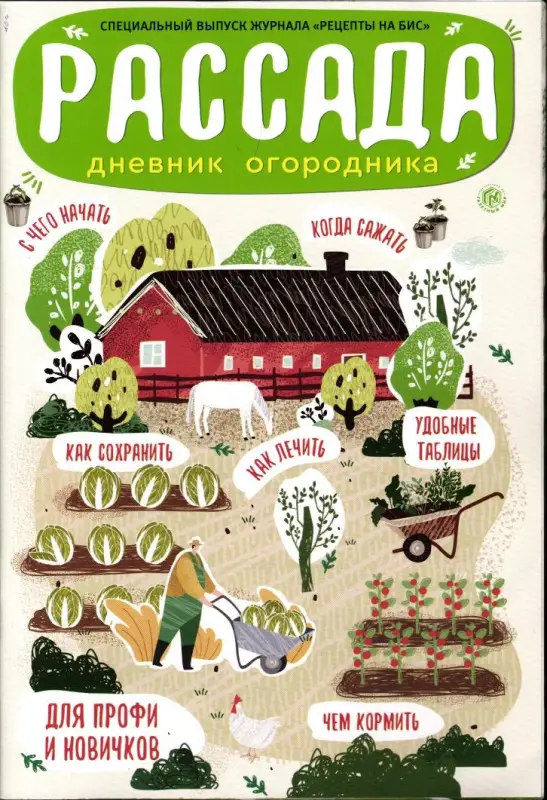 На Бис спец Рассада Дневник огородника