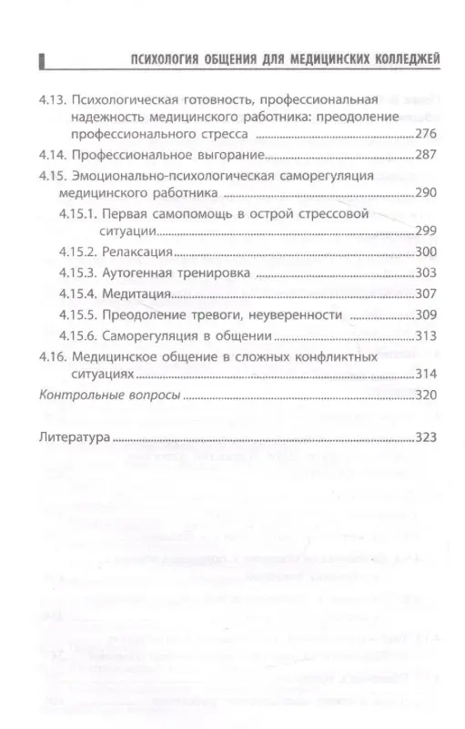Самыгин Сергей Иванович, Столяренко Людмила Дмитриевна, Давыдова Галина Ивановна: Психология общения для мед. колледжей: учеб. пособие