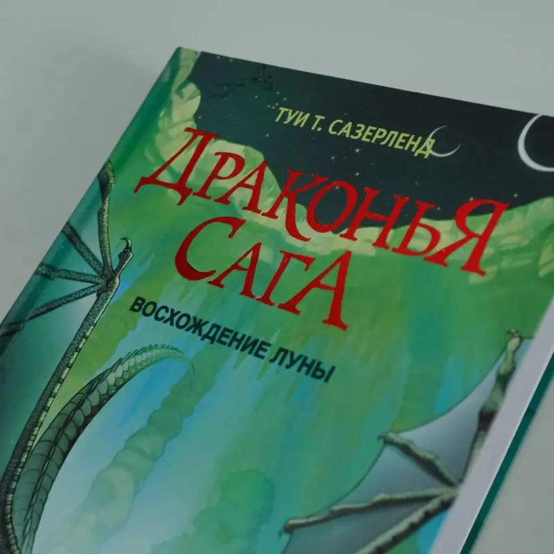 Сазерленд Туи Т.: Драконья сага. Восхождение Луны
