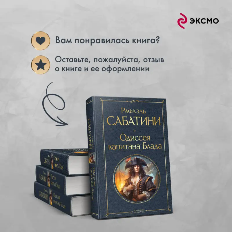 Уценка. Рафаэль Сабатини. Одиссея капитана Блада