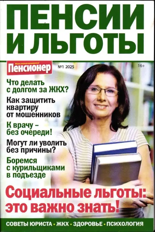 Пенсии и льготы 01/25