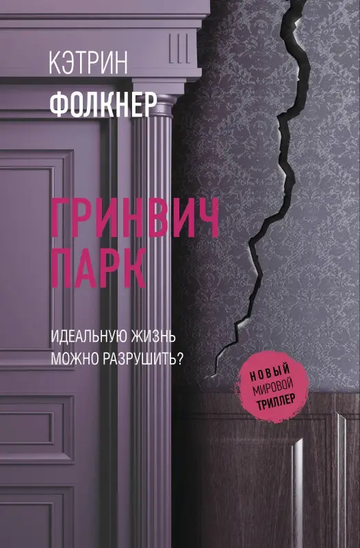 Фолкнер Кэтрин: Гринвич-парк