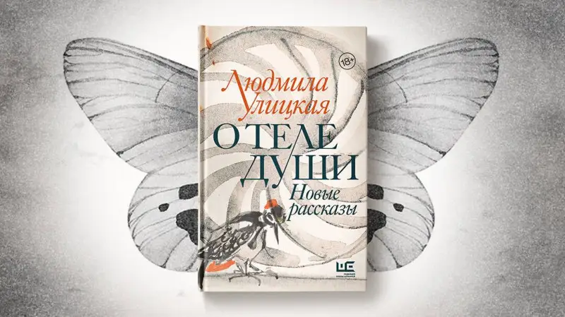 О теле души. Новые рассказы