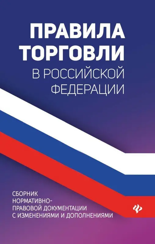 Уценка. Анна Харченко: Правила торговли в РФ. Сборник нормативно-правовой документации с изменениями и дополнениями