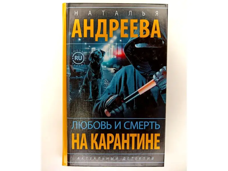 Любовь и смерть на карантине