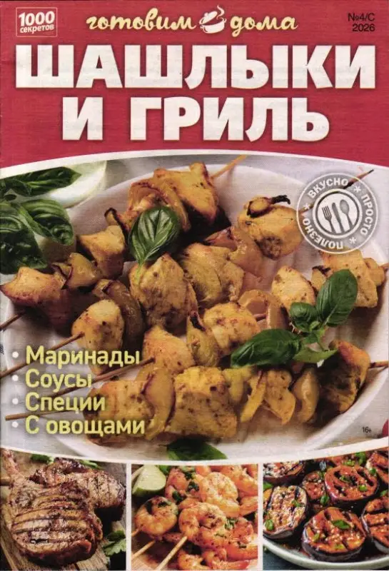 1000 секретов и миллион советов 4/с/26 Шашлыки и гриль
