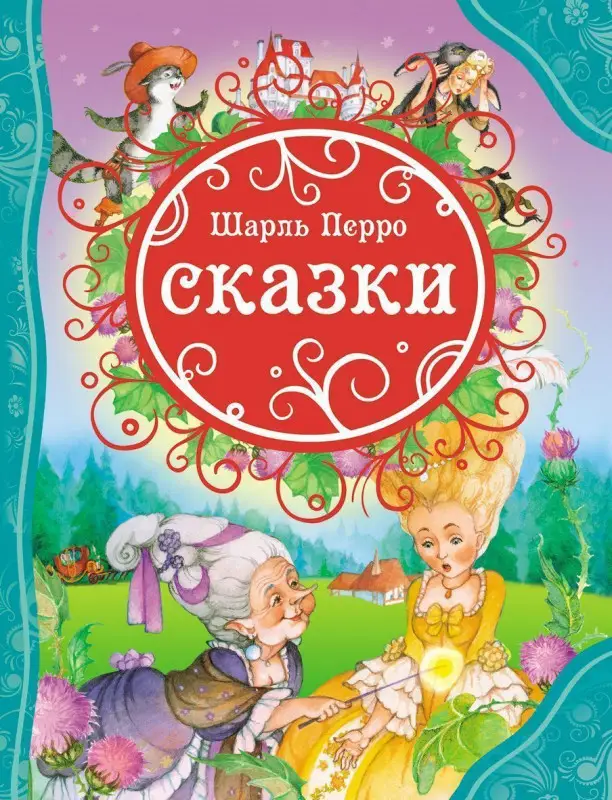 Уценка. Шарль Перро. Сказки