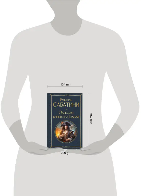 Уценка. Рафаэль Сабатини. Одиссея капитана Блада