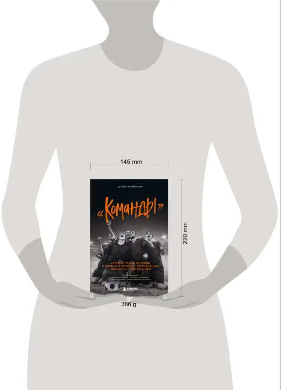 Егор Мичурин. "Команды": увлекательные истории о клубах и сборных, заставивших говорить о себе весь мир