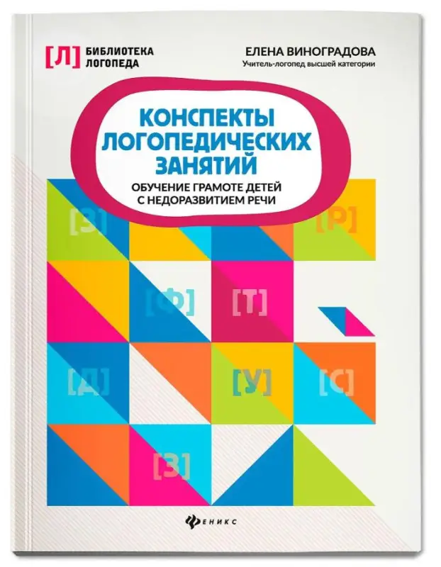 Виноградова Елена. Конспекты логопедических занятий