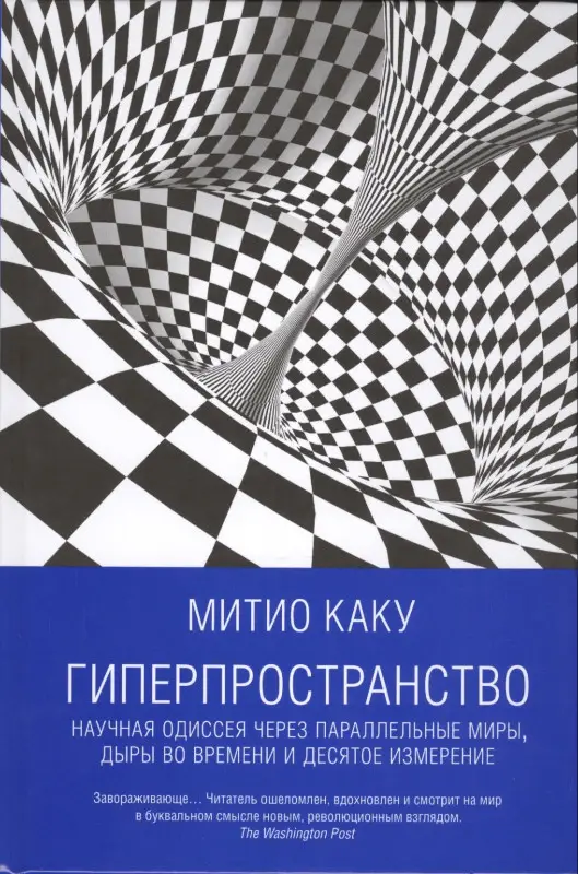 Уценка. Каку Митио: Гиперпространство: научная одиссея через параллельные миры, дыры во времени и десятое измерение