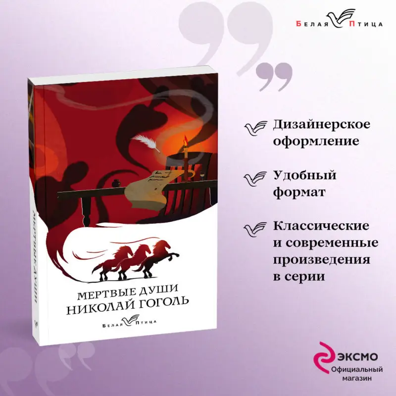 Уценка. Николай Гоголь. Мертвые души (154101-9)