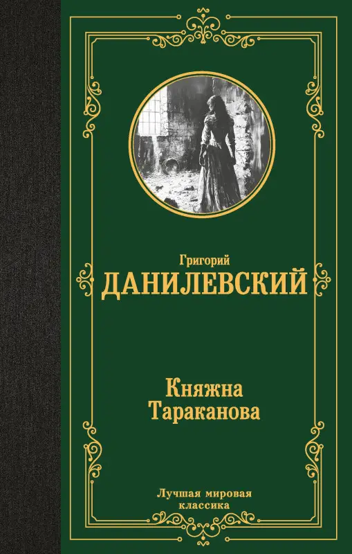 Уценка. Данилевский Григорий Петрович: Княжна Тараканова