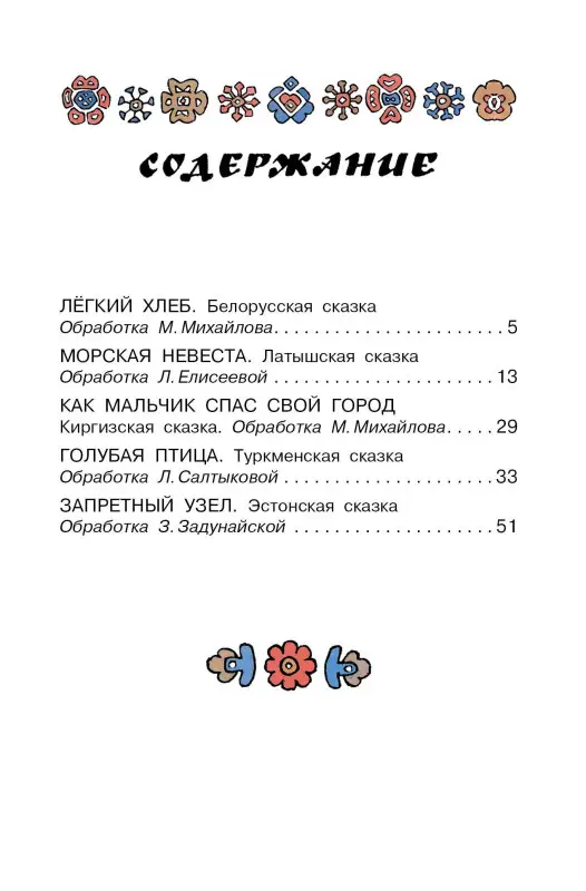 Салтыкова Лилия Аркадьевна, Михайлов М.: Голубая птица. Сказки разных народов