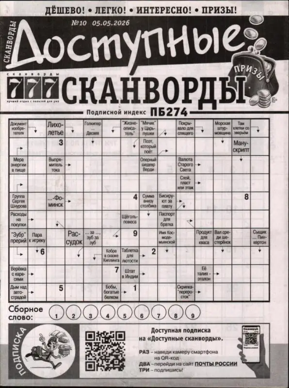 Доступные сканворды (газета) 10/26