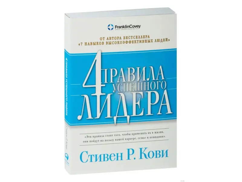 Кови Стивен Р.: Четыре правила успешного лидера